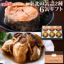 東北の缶詰2種6缶ギフト【あす楽対応】【送料無料】【高級ギフト箱入】【化学調味料不使用】御歳暮 お歳暮 缶詰 ギフト 内祝い お返し 誕生日 プレゼント ゴルフコンペ 景品 父 おつまみ セット 包装 内祝 のし 熨斗 御年賀 お年賀