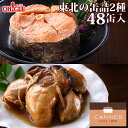 東北の缶詰2種48缶セット(牡蠣 銀鮭)【あす楽対応】【送料無料】【化学調味料不使用】おつまみ おまとめ まとめ買い 箱買い