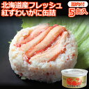 北海道産 フレッシュ 紅ずわいがに脚肉付 缶詰(125g缶)...