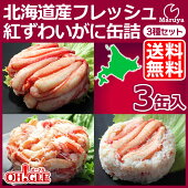 北海道産 フレッシュ 紅ずわいがに 一番脚肉 3缶入