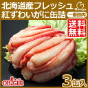 北海道産フレッシュ紅ずわいがに 一番脚肉缶詰 3缶入 (110g入プルトップ缶)【あす楽対応】【送料無料】【高級ギフト箱入】【送料無料 お中元】【送料無料 御中元】【内祝】