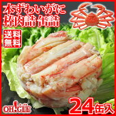 本ずわいがに 棒肉詰 缶詰