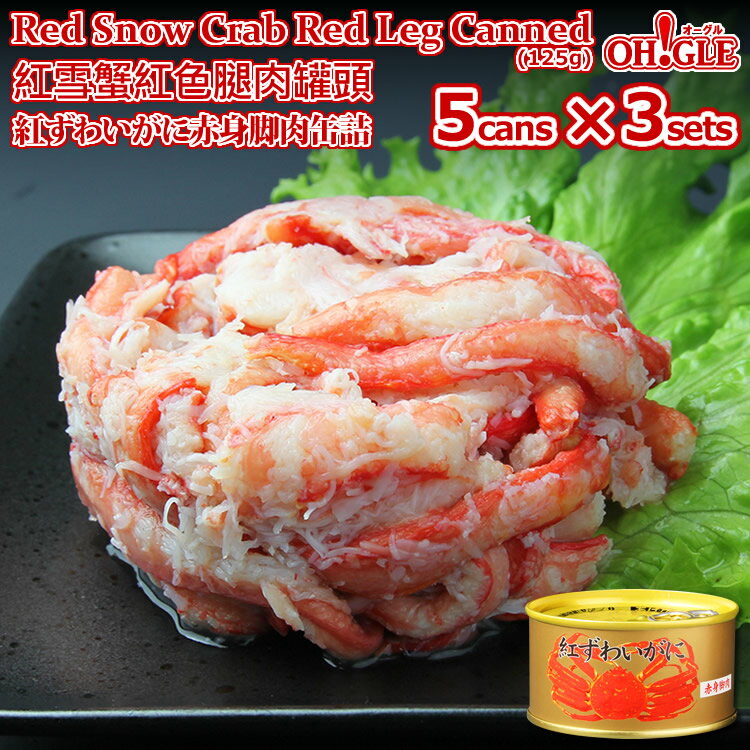 Red Snow Crab Red Leg Meat Canned (125g) 5-cans x 3-sets【海外向け限定】紅ずわいがに 赤身脚肉 缶詰 (125g) 5缶ギフト箱入 x 3セット