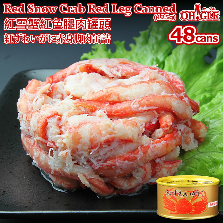 Red Snow Crab Red Leg Meat Canned (125g) 48-cans 【海外向け限定】紅ずわいがに 赤身脚肉 缶詰 (125g) 48缶入