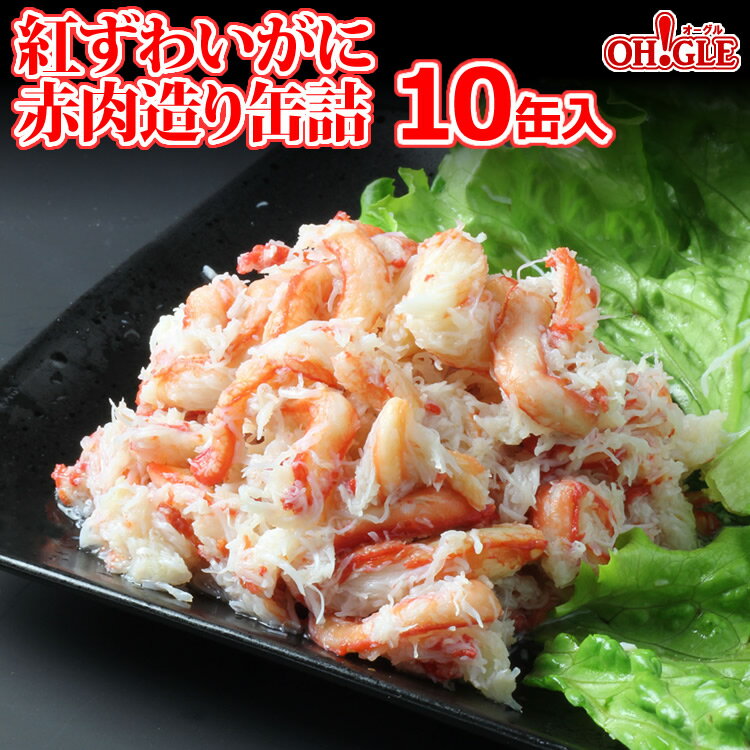 紅ずわいがに 赤肉造り 缶詰 (125g) 10