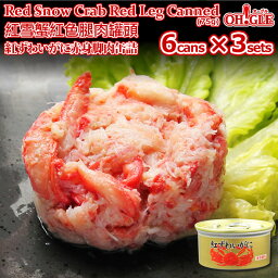 Red Snow Crab Red Leg Meat Canned (75g) 6-cans x 3-sets【海外向け限定】紅ずわいがに 赤身脚肉 缶詰 (75g) 6缶入 x 3セット