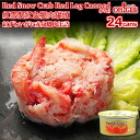 Red Snow Crab Red Leg Meat Canned (75g) 24-cans紅ずわいがに 赤身脚肉 缶詰 (75g) 24缶入