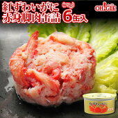紅ずわいがに 赤身脚肉 缶詰セット 3缶セット