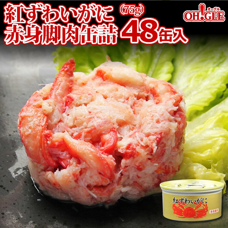 紅ずわいがに 赤身脚肉 缶詰 (75g缶) 48缶入【あす楽対...