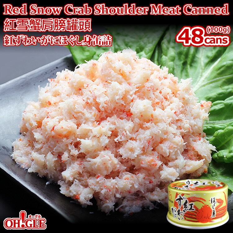 Red Snow Crab Shoulder meat canned (100g) 48-cans【海外向け限定】紅ずわいがに ほぐし身 缶詰 (100g) 48缶入