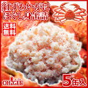 紅ずわいがに ほぐし身 缶詰(135g) 5缶セット《送料無料》【あす楽対応】【楽ギフ_包装】【楽ギフ_のし宛書】【内祝い 引出物 ギフト】【かに缶詰 カニ缶詰 かに缶 カニ缶】【送料無料 お歳暮】【送料無料 御歳暮】
