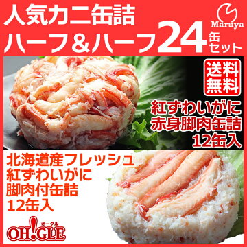 人気かに缶詰ハーフ&ハーフセット《24缶セット》紅ずわいがに赤身脚肉缶詰(135g)12缶+北海道産フレッシュ紅ずわいがに脚肉付き缶詰(125g)12缶【送料無料】【あす楽対応】