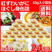 紅ずわいがに ほぐし身缶詰セット