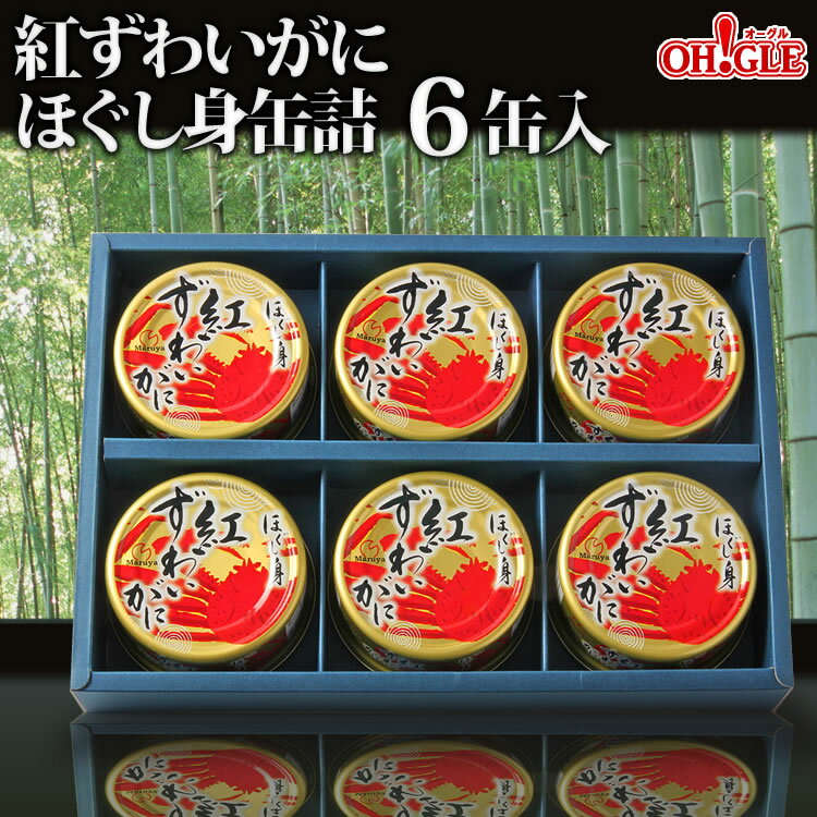 紅ずわいがに ほぐし身 缶詰 (50g缶) 6缶ギフト箱入【送料無料】かに缶詰 かに缶 カニ缶 ギフト 高級ギフト 缶詰ギフト ギフトセット 箱入 包装 内祝 御礼 お誕生日祝 のし 熨斗 母の日 父の日 お中元 御中元