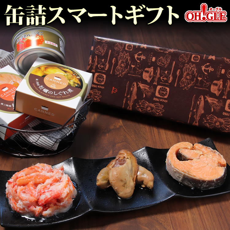 缶詰スマートギフト (カニ・牡蠣・銀鮭) 【あす楽対応】【送料無料】【高級ギフト箱入】【化学調味料不使用】おつまみ ギフト 高級ギフト 缶詰ギフト ギフトセット 箱入 包装 内祝 御礼 お誕生日祝 のし 熨斗 母の日 父の日