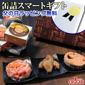 缶詰スマートギフト (カニ・牡蠣・銀鮭) 【あす楽対応】【送料無料】【高級ギフト箱入】【化学調味料不使用】おつまみ ギフト 高級ギフト 缶詰ギフト ギフトセット 箱入 包装 内祝 御礼 お誕生日祝 のし 熨斗 母の日 父の日 お中元 御中元