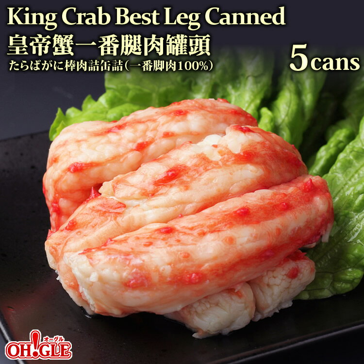 King Crab Best Leg Canned 5-cans【海外向け限定】 たらばがに 棒肉詰 缶詰 (一番脚肉100%) 5缶ギフト箱入