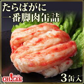 たらばがに 棒肉詰 缶詰<br>(一番脚肉100%) 3缶セット