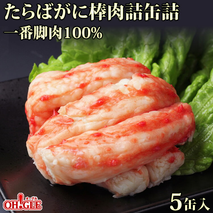 たらばがに 棒肉詰 缶詰 一番脚肉 100% (100g缶) 5缶ギフト箱入【あす楽対応】【送料無料】【高級ギフト箱入】御歳暮 お歳暮 かに缶詰 かに缶 カニ缶 ギフト 高級ギフト 缶詰ギフト ギフトセット 箱入 包装 内祝 のし 熨斗 御年賀 お年賀