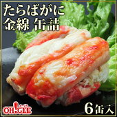 たらばがに 金線 缶詰 6缶入