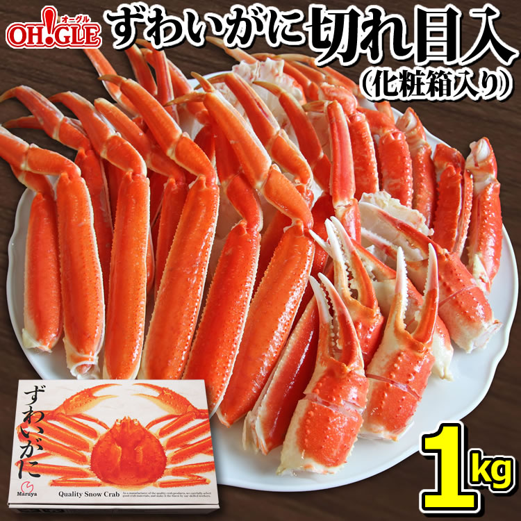 【エントリーでさらに+P10倍!!】ずわいがに切れ目入 1kg ギフト箱入【送料無料】