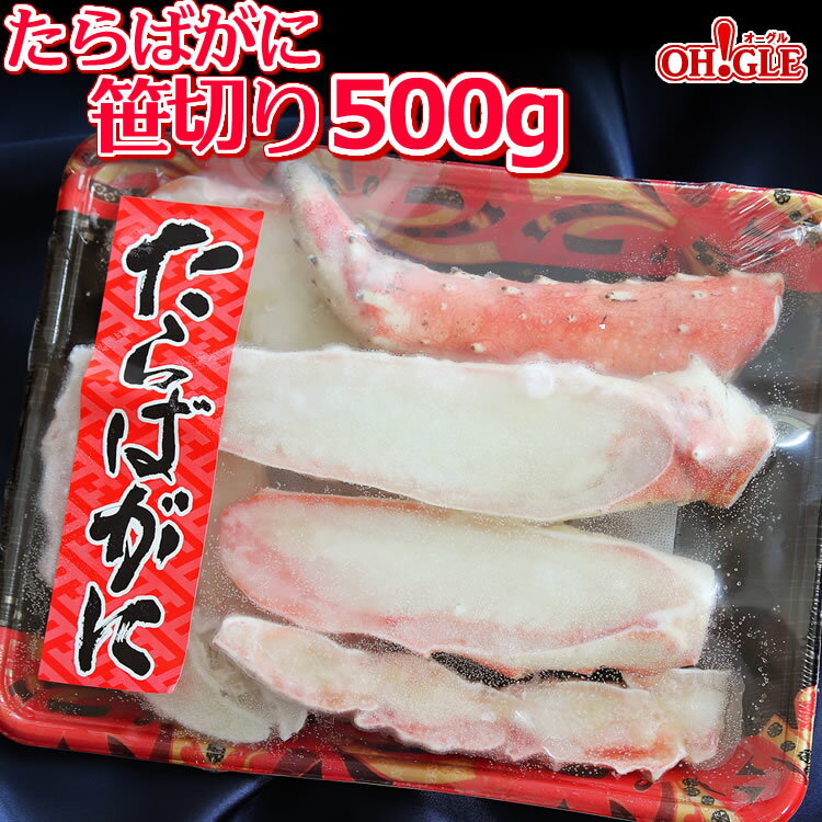 たらばがに 笹切り 500g