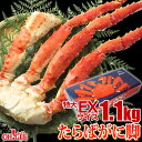 カニ 特大 たらばがに 脚 EXサイズ (1.1kg)【ギフト箱入】【送料無料】5Lと6Lとの中間サイズ 【1.1kg】タラバガニ 蟹 かに タラバ蟹 脚 ボイル ギフト 御礼 お誕生日祝