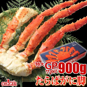 カニ 特大 たらばがに 脚 GPサイズ (900g)【ギフト箱入】【送料無料】4Lと5Lとの中間サイズ タラバガニ 蟹 かに タラバ蟹 脚 ボイル ギフト 御礼 お誕生日祝 お歳暮 御歳暮