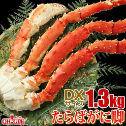 カニ ボイル たらばがに脚 DXサイズ (1.3kg)【ギフト 箱入】【送料無料】【DX 1.3kg 1300g】 6Lと7Lとの中間サイズ タラバガニ 蟹 かに タラバ蟹 脚 ボイル ギフト 御礼 お誕生日祝