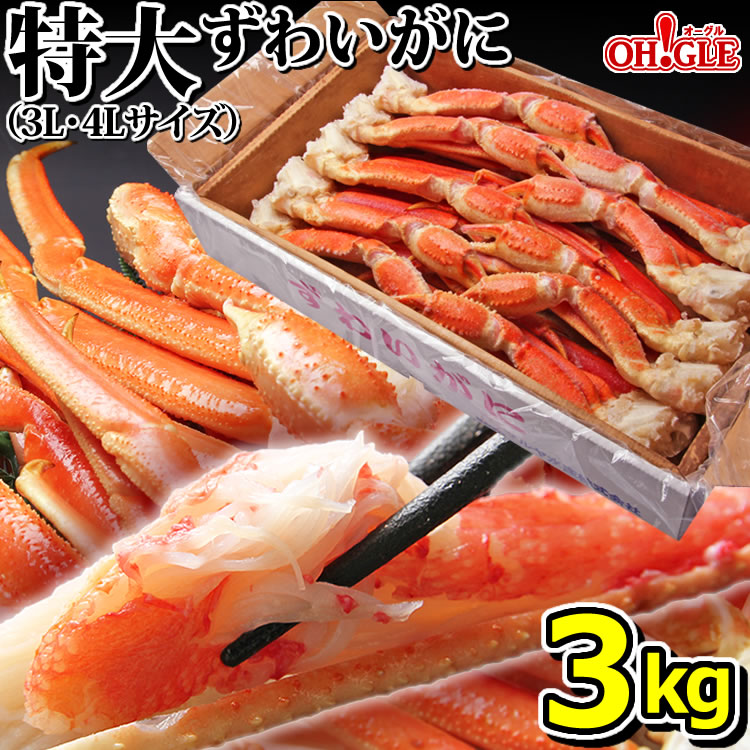 カニ 特大 ずわいがに 脚 3kg (3L・4L