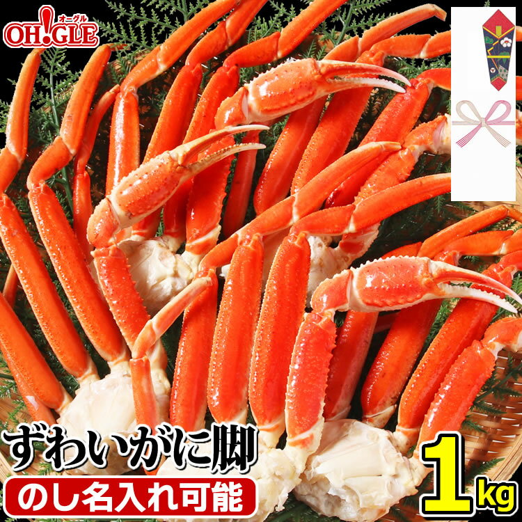 カニ ずわいがに 脚 1kg (2Lサイズ・5