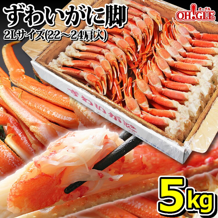 ズワイガニ カニ ずわいがに 脚 5kg (2Lサイズ)【送料無料】【あす楽対応】 5キロ ズワイガニ 蟹 かに ズワイ蟹 脚 ボイル ギフト 内祝 御礼 お誕生日祝 のし 熨斗