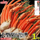 カニ 大型 ずわいがに 脚 1kg 【3Lサイズ・4肩入】【送料無料】 1キロ ズワイガニ 蟹 かに ...