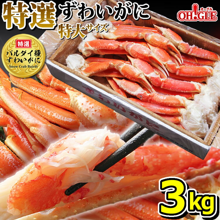 カニ 《特選バルダイ種》 特大 ずわいがに 脚 3kg （特大サイズ）【送料無料】 3キロ ズワイガニ 蟹 か..