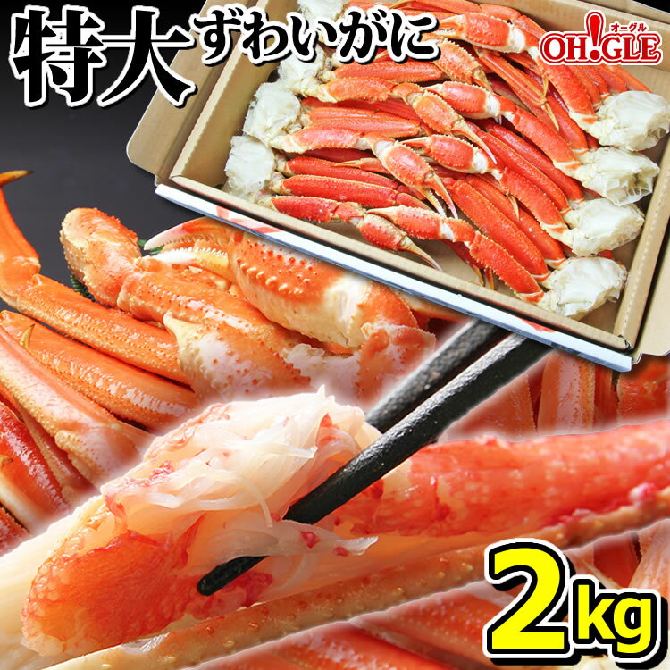 特大 ずわいがに 脚 2kg (4L・5Lサイズ) 2キロ ズワイガニ 蟹 かに ズワイ蟹 脚 ボイル ギフト 内祝 御礼 お誕生日祝 のし 熨斗