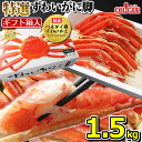 カニ 《特選バルダイ種》特大ずわいがに 脚 1.5kg 《化粧箱入》【送料無料】 1.5キロ ズワイガニ 蟹 かに ズワイ蟹 脚 ボイル ギフト ..