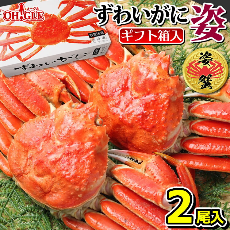 【200円OFFクーポン&ポイント5倍(要エントリー)】カニ ずわいがに 姿 2尾《化粧箱入》【送料無料】 ズワイガニ 蟹 かに ズワイ蟹 脚 ボイル ギフト ...