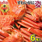 カニ ずわいがに 姿 3kg (6尾入)【送料無料】【あす楽対応】 ズワイガニ 蟹 かに ズワイ蟹 脚 ボイル ギフト 内祝 御礼 お誕生日祝 のし 熨斗