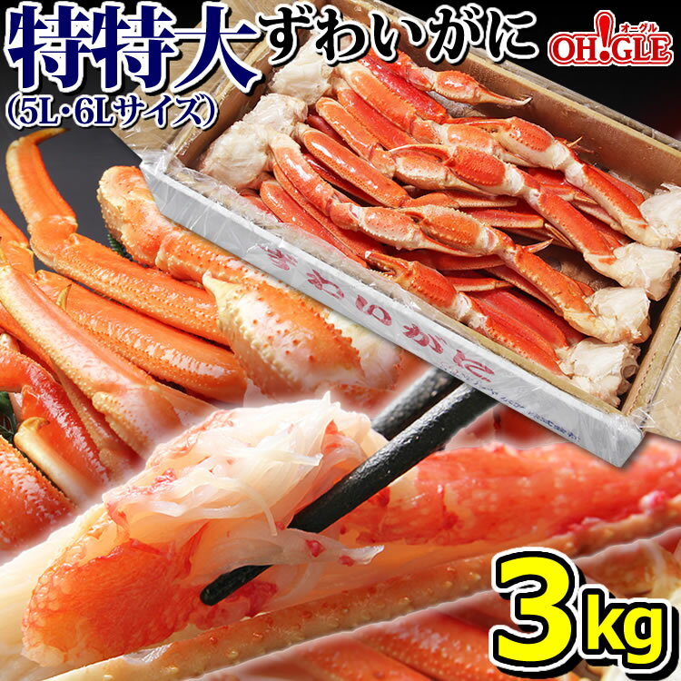 カニ 特特大 ずわいがに 脚 3kg 【5L・6Lサイズ】【送料無料】3キロ ズワイガニ 蟹 かに ズワイ蟹 脚 ボイル ギフト 内祝 御礼 お誕生日祝 のし 熨斗