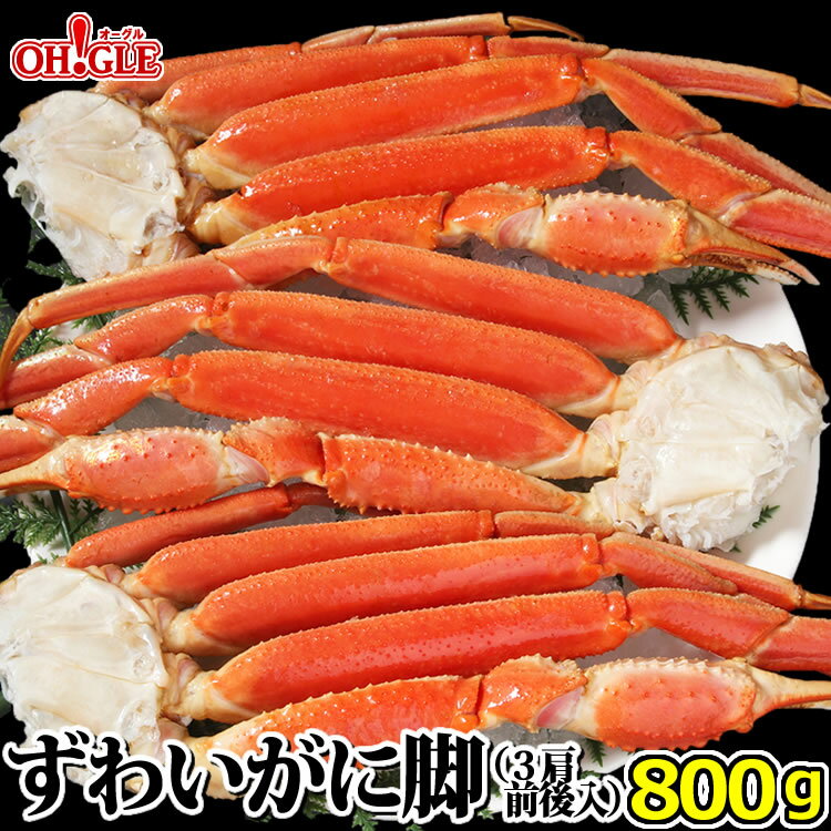 ボイルずわいがに 800g (3肩前後入)【送料無料】 ズワイガニ 蟹 かに ズワイ蟹 脚 ボイル ギフト 内祝 御礼 お誕生日祝 のし 熨斗 お歳暮 御歳暮