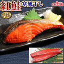 天然サーモン 紅鮭 寒風干し【送料無料】鮭 フィレ ロシア産(宮城県で干物加工) 甘口 内祝 御礼 お誕生日祝 ゴルフコンペ 景品 のし 熨斗