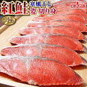 天然サーモン 紅鮭 寒風干し【姿 切り身】【送料無料】鮭 フィレ ロシア産(宮城県で干物加工) 甘口 内祝 御礼 お誕生日祝 ゴルフコンペ 景品 のし 熨斗 母...