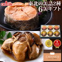 東北の缶詰2種6缶ギフト (牡蠣 銀鮭)【あす楽対応】【送料無料】【高級ギフト箱入】【化学調味料不使用】おつまみ ギフト 高級ギフト 缶詰ギフト ギフトセット 箱入 包装 内祝 御礼 お誕生日祝 のし 熨斗