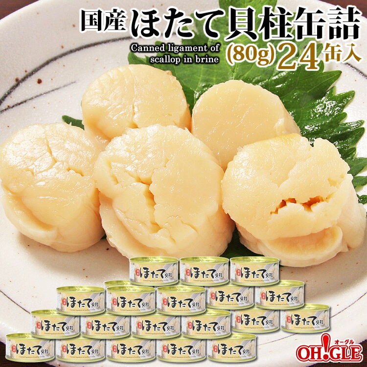 ほたて貝柱缶詰【80g】24缶入【送料無料】おつまみ ギフト 高級ギフト 缶詰ギフト ギフトセット  ...