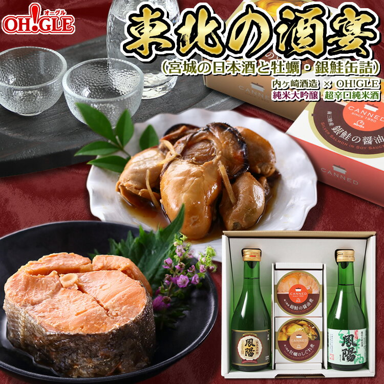 東北の酒宴セット(宮城の日本酒と牡蠣・銀鮭缶詰)内ヶ崎酒造 x OH!GLE 純米大吟醸 超辛口純米酒 御中元 お中元おすすめ ☆★☆