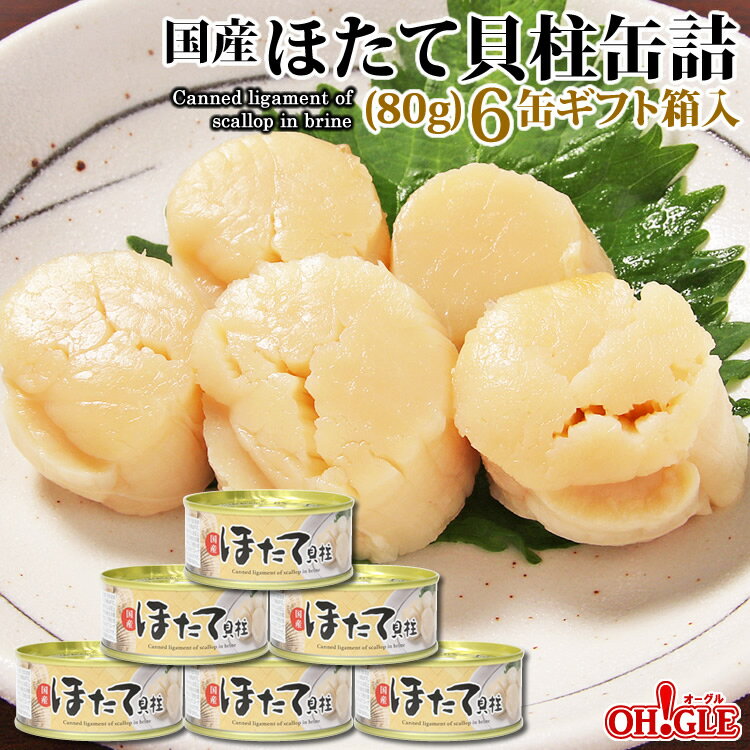 ほたて貝柱缶詰【80g】6缶ギフト箱入【送料無料】【F3NYA36】おつまみ ギフト 高級ギフト 缶詰ギフト ギフトセット 箱入 包装 内祝 御礼 お誕生日祝 のし 熨斗