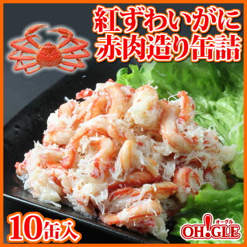 200RLS紅ずわいがに赤肉造り(125g)10缶入