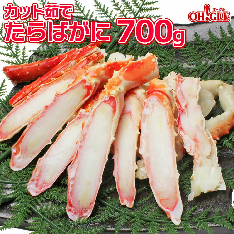 カニ カット済み たらばがに 700g (笹切)【送料無料】 バーベキュー 海鮮 食材 タラバガニ 蟹 かに タラバ蟹 脚 ボイ…