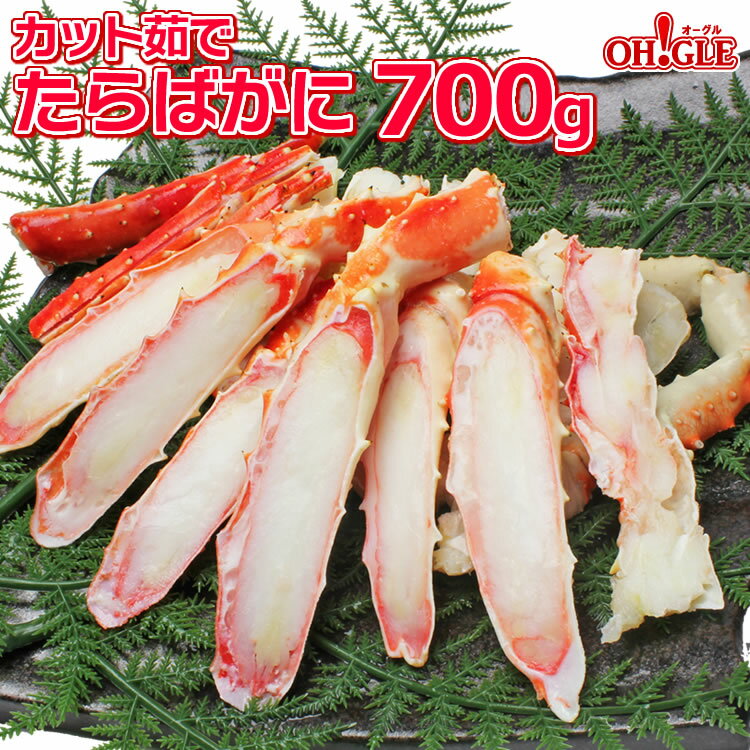 カニ カット済み たらばがに 700g (笹切)【送料無料】 バーベキュー 海鮮 食材 タラバガニ 蟹 かに タラバ蟹 脚 ボイル ギフト 内祝 御礼 お誕生日祝 のし 熨斗