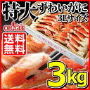 特大 ずわいがに脚 3.0kg (3Lサイズ)
